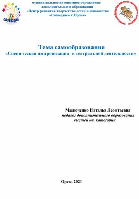 Тема самообразования "Сценическая импровизация"