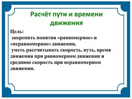 Пособие к уроку физики в 7-м классе по теме "Решение задач по определению времени, пути и скорости движения"