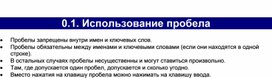 Обложка для материала Использование пробела
