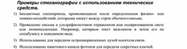 Обложка для материала Примеры стеганографии с использованием технических средств.docx