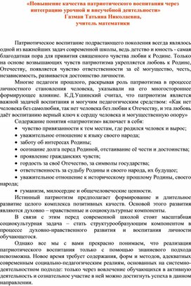 Обложка для материала Статья на тему «Повышение качества патриотического воспитания через интеграцию урочной и внеучебной деятельности»