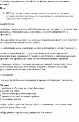 Урок -путешествие по теме «Клетка. Обмен веществ и энергии в клетке.»