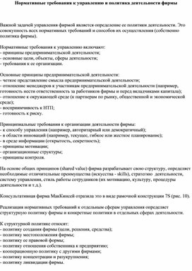 Обложка для материала Нормативные требования к управлению и политика деятельности фирмы