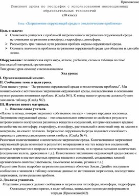 Обложка для материала Конспект урока по географии с использованием инновационных образовательных технологий Тема: «Загрязнение окружающей среды и экологические проблемы»