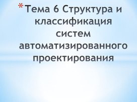 Обложка для материала Структура и классификация систем автоматизированного проектирования