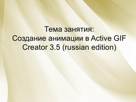 Обложка для материала Создание анимации в Active GIF Creator 3.5 (russian edition)