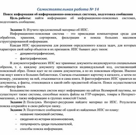 Обложка для материала Самостоятельная работа № 14 Поиск информации об информационно-поисковых системах, подготовка сообщения