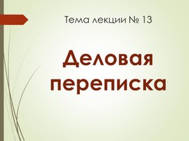 Обложка для материала Наглядное пособие по дисциплине 2Основы деловой культуры" по теме "Деловая переписка"