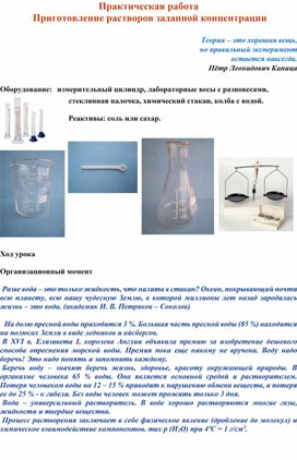 Обложка для материала Практическая работа .8 класс. Приготовление раствора заданной концентрации