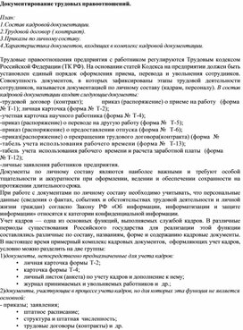 Обложка для материала Документирование трудовых правоотношений.