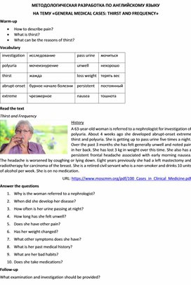 Методологическая разработка по английскому языку на тему «GENERAL MEDICAL CASES: THIRST AND FREQUENCY»