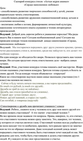 Сценарий конкурса стихов  «Алтын жүрек анамыз» «Сердце наполненное любовью»