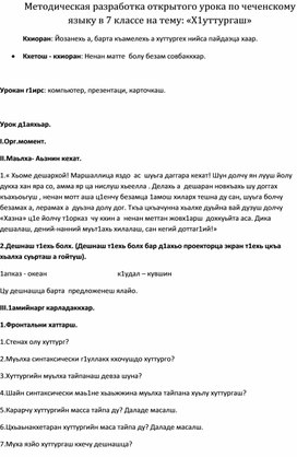 Методическая разработка открытого урока по чеченскому языку в 7 классе на тему: «Х1уттургаш»