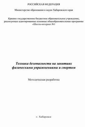 Техника безопасности на занятиях физическими упражнениями и спортом