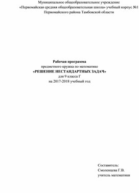 Рабочая программа предметного кружка по математике «РЕШЕНИЕ НЕСТАНДАРТНЫХ ЗАДАЧ»