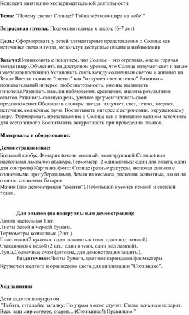 Обложка для материала Конспект занятия по экспериментальной деятельности  Тема: "Почему светит Солнце? Тайна жёлтого шара на небе!"