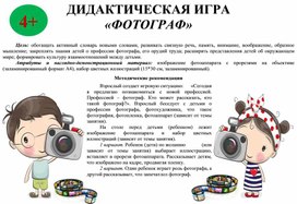 Дидактическая игра "Фотоаппарат"