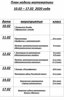 План недели математики в школе 5 11 класс