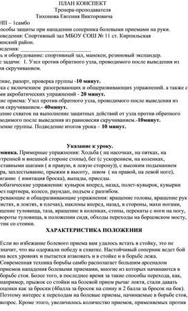 План конспект "Защита от нападения болевым приемом узел".