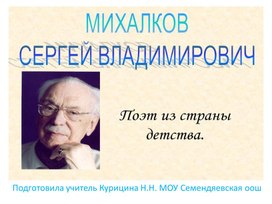 Обложка для материала Презентация "Сергей Владимирович Михалков" урок чтения 3 класс