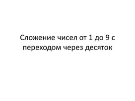 Сложение чисел от 1 до 9 с переходом через десяток