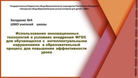 Обложка для материала Заседание ШМО " Использование инновационных технологий в условиях внедрения ФГОС для обучающихся с  интеллектуальными нарушениями  в образовательный процесс для повышение эффективности урока "