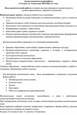 Анализ воспитательной работы 9-го класса за 2022-2023 учебный год