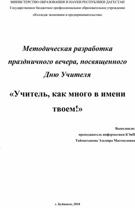 Методическая разработка праздничного вечера, посвященного Дню Учителя   «Учитель, как много в имени твоем!»