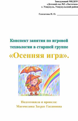 Обложка для материала Конспект занятия по игровой технологии в старшей группе «Осенняя игра».