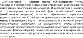 Обложка для материала Документация — элемент метода бухгалтерского учета