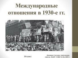 Обложка для материала Международные отношения в 1930 гг.