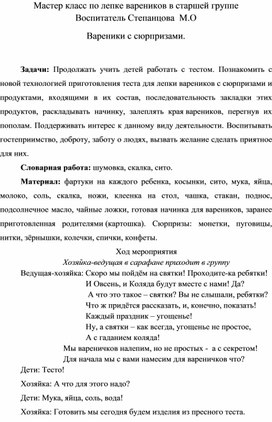 Обложка для материала Мастер класс  "Вареники с сюрпризом"