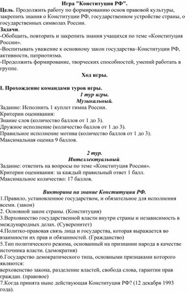 Обложка для материала Игра "Конституция РФ".