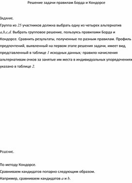 Обложка для материала Решение задачи правилам Борда и Кондорсе