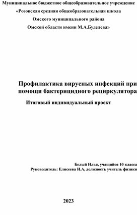 Профилактика вирусных инфекций при помощи бактерицидного рециркулятора