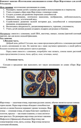 Обложка для материала Конспект занятия «Изготовление аппликации из семян «Перо Жар-птицы» для детей 5-6 классов.