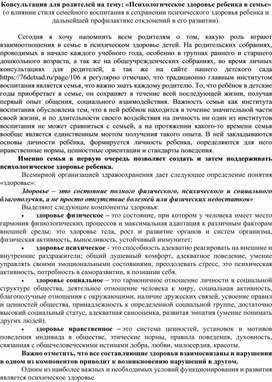 Консультация для родителей на тему: «Психологическое здоровье ребенка в семье»