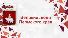 Обложка для материала Великие люди Пермского края