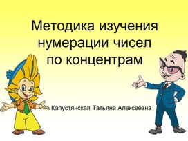 Презентация "Нумерация чисел" для студентов 2 курса, осваивающих специальность 44.02.02 Преподавание в начальных классах