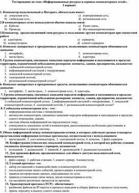 Тестирование по теме «Информационные ресурсы и сервисы компьютерных сетей».