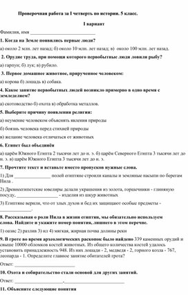 Обложка для материала Проверочная работа за I четверть по истории. 5 класс.