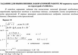 ЗАДАНИЯ ДЛЯ ВЫПОЛНЕНИЯ ЛАБОРАТОРНОЙ РАБОТЕ № 3 варианты задач со структурой «РАЗВИЛКА»