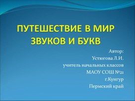 Презентация к внеклассному занятию по русскому языку по теме "Путешествие в мир букв и звуков"