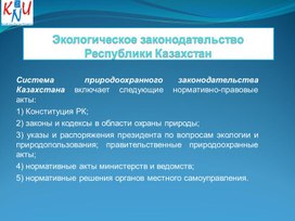 Экологическое законодательство Республики Казахстан