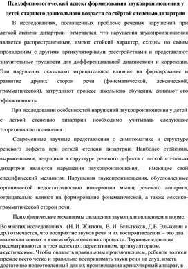 "Психофизиологический аспект формирования звукопроизношения"