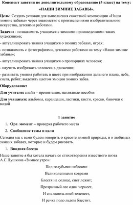 Занятие по доп.образованию: "Зимние забавы" (рисование).