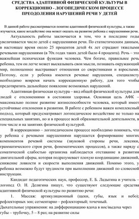 СРЕДСТВА АДАПТИВНОЙ ФИЗИЧЕСКОЙ КУЛЬТУРЫ В КОРРЕКЦИОННО - ЛОГОПЕДИЧЕСКОМ ПРОЦЕССЕ ПРЕОДОЛЕНИЯ НАРУШЕНИЙ РЕЧИ У ДЕТЕЙ