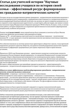 Статья: "Научные исследования учащихся по истории своей семьи – эффективный ресурс формирования их гражданско-патриотических качеств"