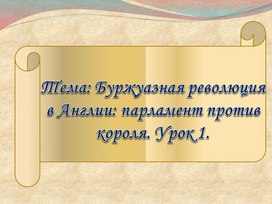 Презентация по Всеобщей истории на тему: "Буржуазная революция в Англии"