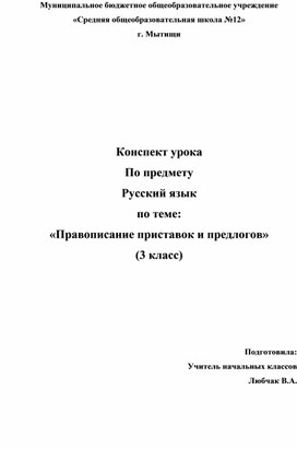 Конспект урока по предмету:  Русский язык . «Правописание приставок и предлогов» (3 класс)